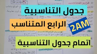 جدول التناسبية -الرابع المتناسب -اتمام جدول التناسبية شرح مبسط جدا ? السنة الثانية متوسط