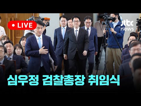 [<strong>LIVE</strong>] 제46대 심우정 검찰총장 취임식 [이슈현장] / <strong>JTBC</strong> News