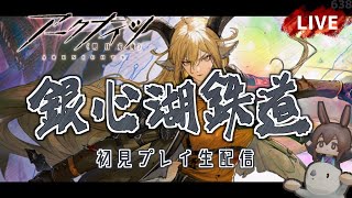 【アークナイツ／明日方舟】新イベント「銀心湖鉄道」その１　初見プレイ生配信