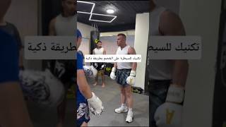 تكنيك للسيطرة على الخصم بطريقة ذكية #فنون_قتال #كيك_بوكسينغ #ملاكمة #كونغ_فو #mma #مواى_تاى#تايكوندو