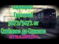 [Rtrainsim] Сценарий "Грузовой 3472/3471 от Савёлово до Сонково"