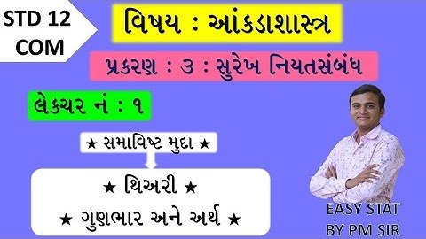 STD 12 COM STAT //CH 3 સુરેખ નિયતસંબંધ//LEC 1 પ્રસ્તાવના //surekh niyatsbandh //std 12 com stat ch 3