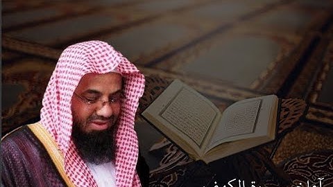 أواخر سورة الكهف الشيخ سعود  الشريم HD Awakher Sourt El kahf