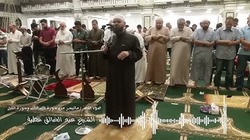 صلاه الفجر : ما تيسر من سوره الصافات وسورة الليل ٢-  الشيخ عبد الخالق عطية