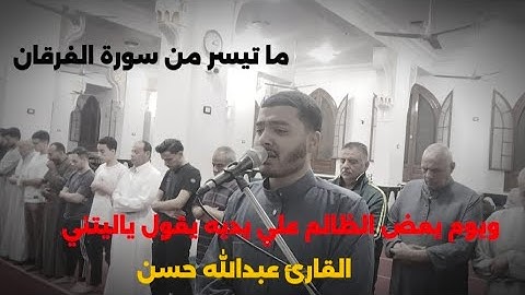 ويوم يعض الظالم علي يديه يقول ياليتني || سورة الفرقان #القارئ_عبدالله_حسن #تلاوة_خاشعة