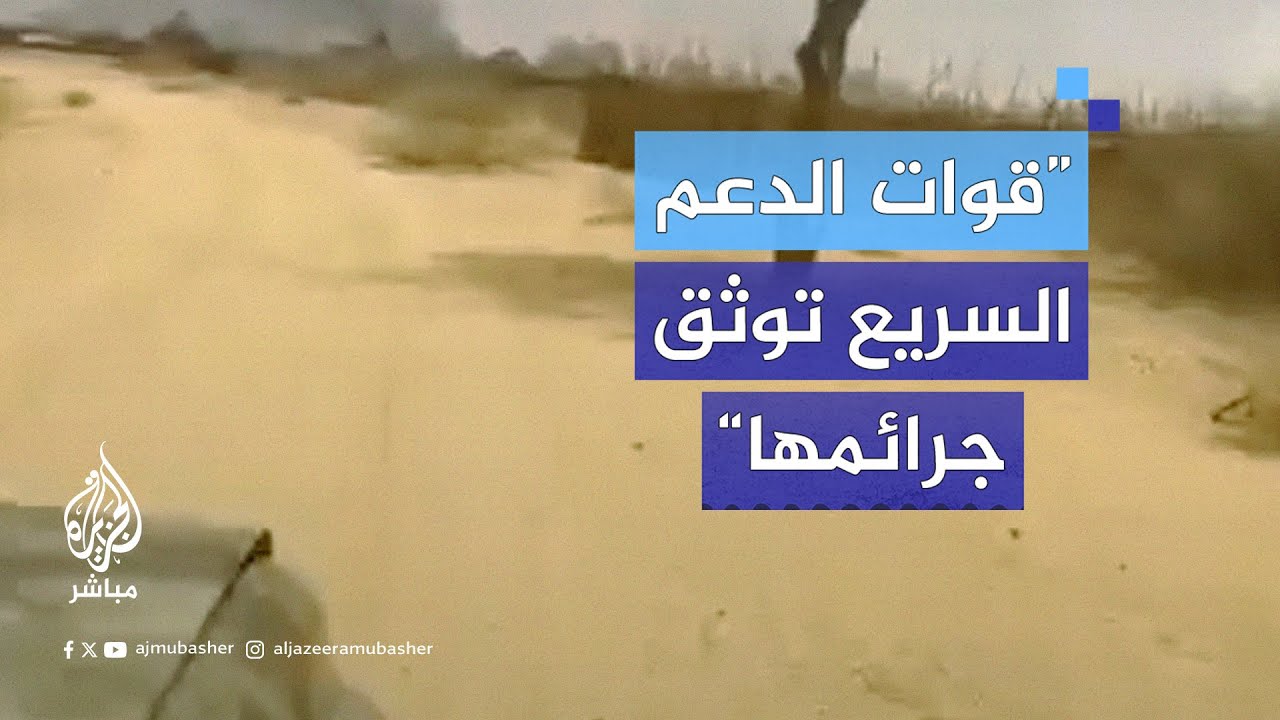 حاكم دارفور ينشر مقطعا يقول فيه إن قوات الدعم السريع توثق جرائمها بحرق قرية أروري في شمال الإقليم