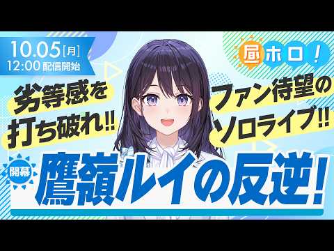 LIVE: 【鷹嶺ルイ】1stライブ『REBELLION』詳細解禁！ついに掴み取る「主役」の座【#昼ホロ / #風白ゆき】