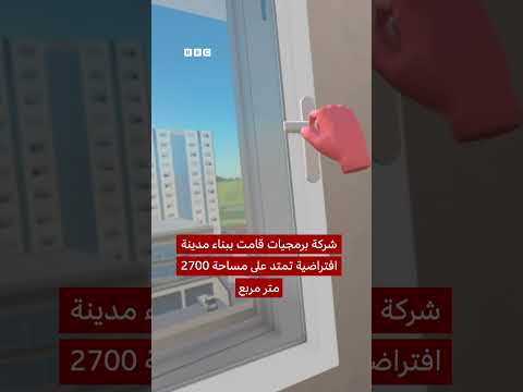مدينة افتراضية بالواقع المعزز لتدريب المهن بالروائح