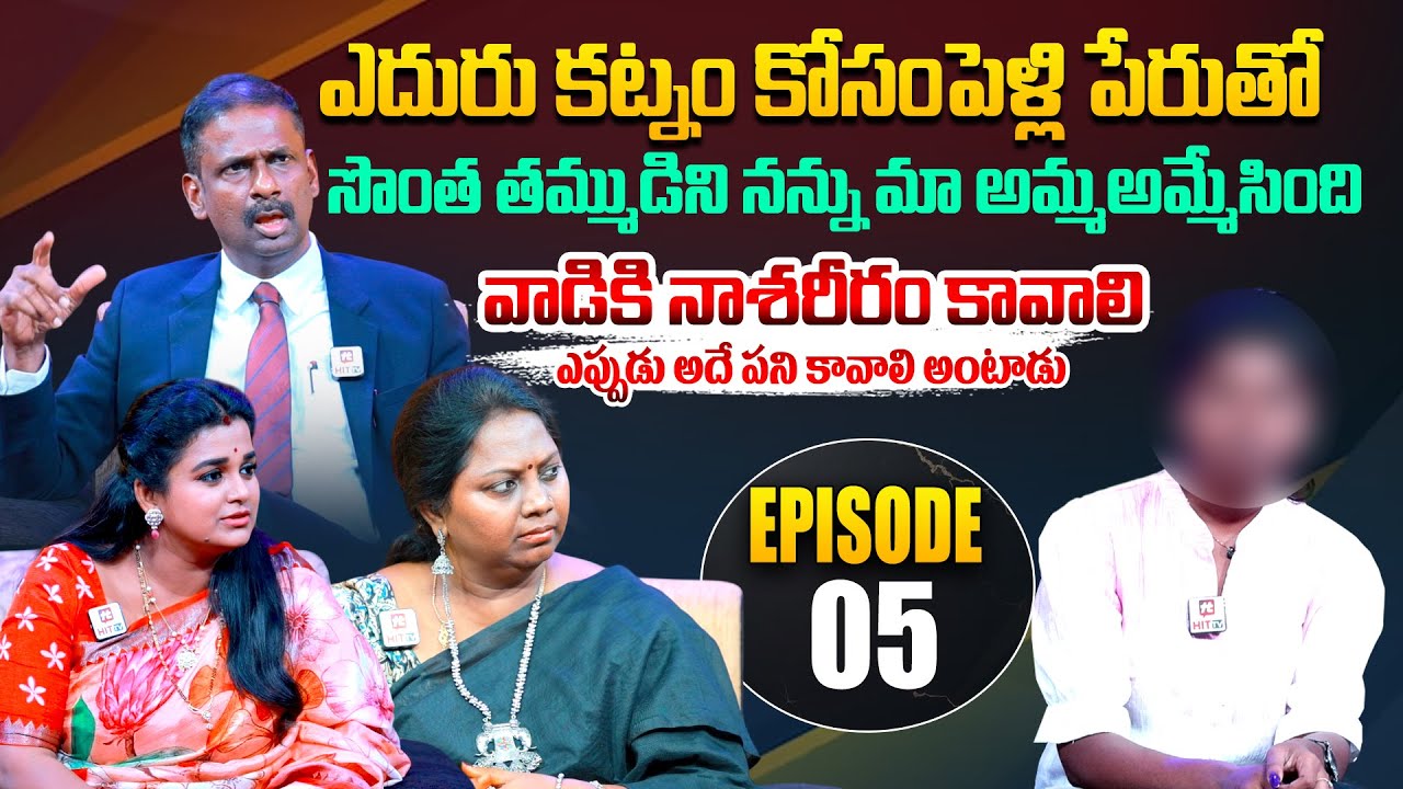 Idi Katha Kadu Jeevitham|Episode 05 |Dr.Kalyan Chakravarthy |Advocate Ramya|Sreevani‪‪