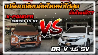 เปรียบเทียบ X-PANDER CROSS 1.5 GT VS BR-V 1.5 SV คันไหนน่าใช้กว่ากัน