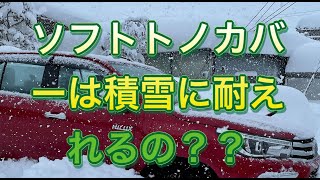 ソフトトノカバー積雪の耐久性はどうなのか！