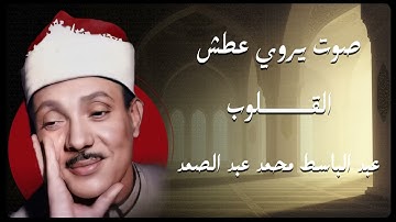 أروع تلاوة تهز القلوب للقارئ عبدالباسط | ترتيل يروي الأرواح