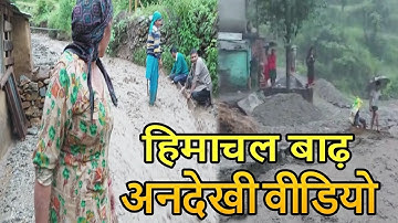 बादल फटने के बाद हिमाचल के गांव वालों की यह वीडियो देख #Discovery चैनल वाले भी हैरान - Must Watch