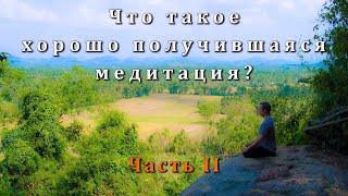 Что такое хорошо получившаяся медитация? Часть II