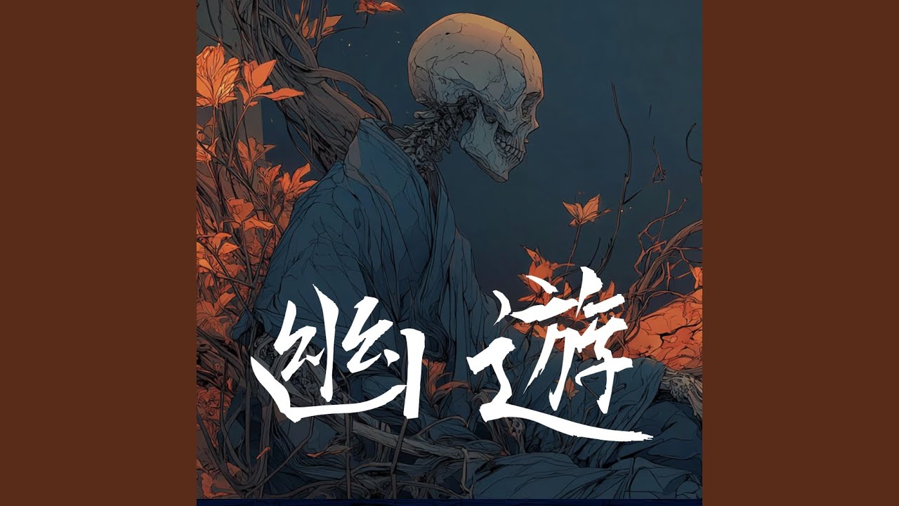 幽遊- YouTube