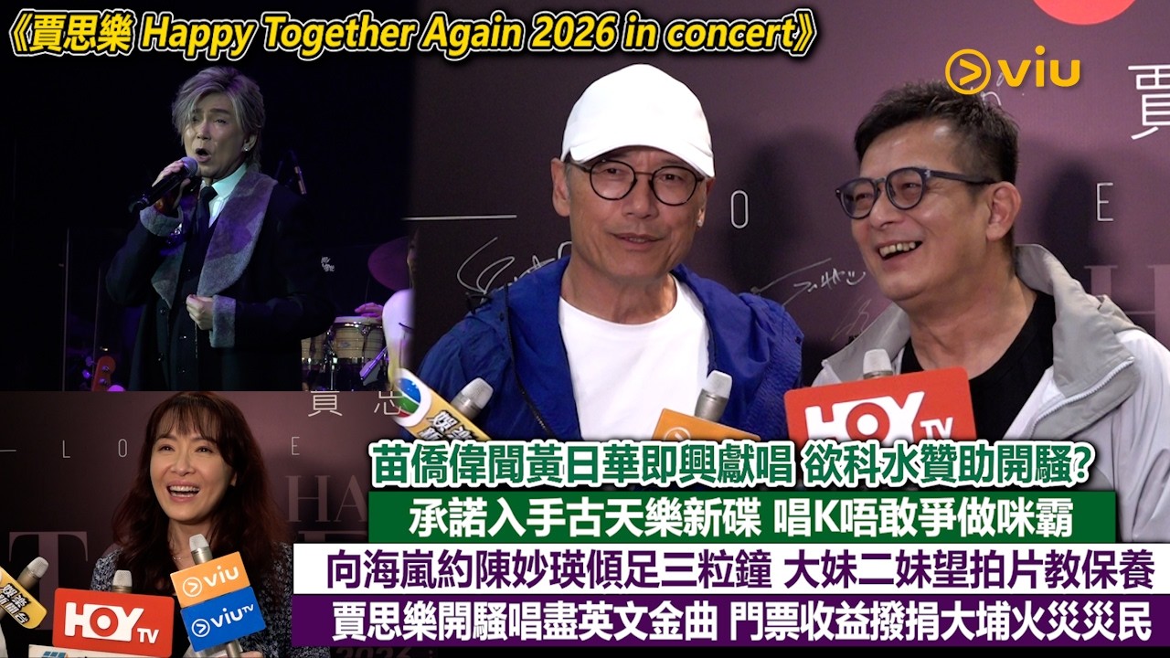 ✨足本訪問：苗僑偉聞黃日華即興獻唱 🎤欲科水開騷？💽承諾入手古天樂新碟 唱K唔敢做咪霸🤦‍♂️向海嵐約陳妙瑛傾三粒鐘👭🏻 大妹二妹拍片教保養👨🏻賈思樂唱盡英文金曲 收益撥捐大埔災民｜Viu1現場實況