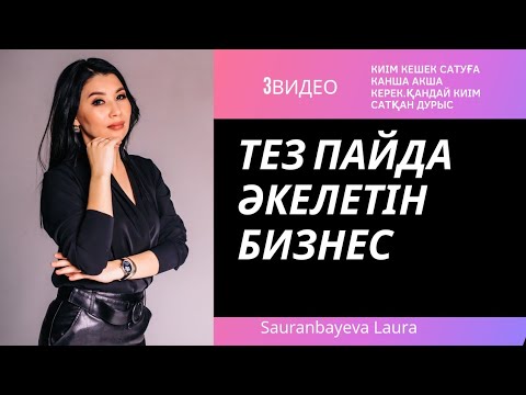 Бейне: Киім дүкенінің бизнес жоспары. Киім дүкенін қалай ашуға болады?