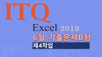 ITQ 엑셀 2019년 6월 기출문제B형 제4작업