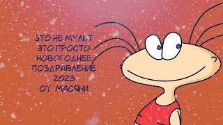 Поздравление С Новым 2023-Им Годом