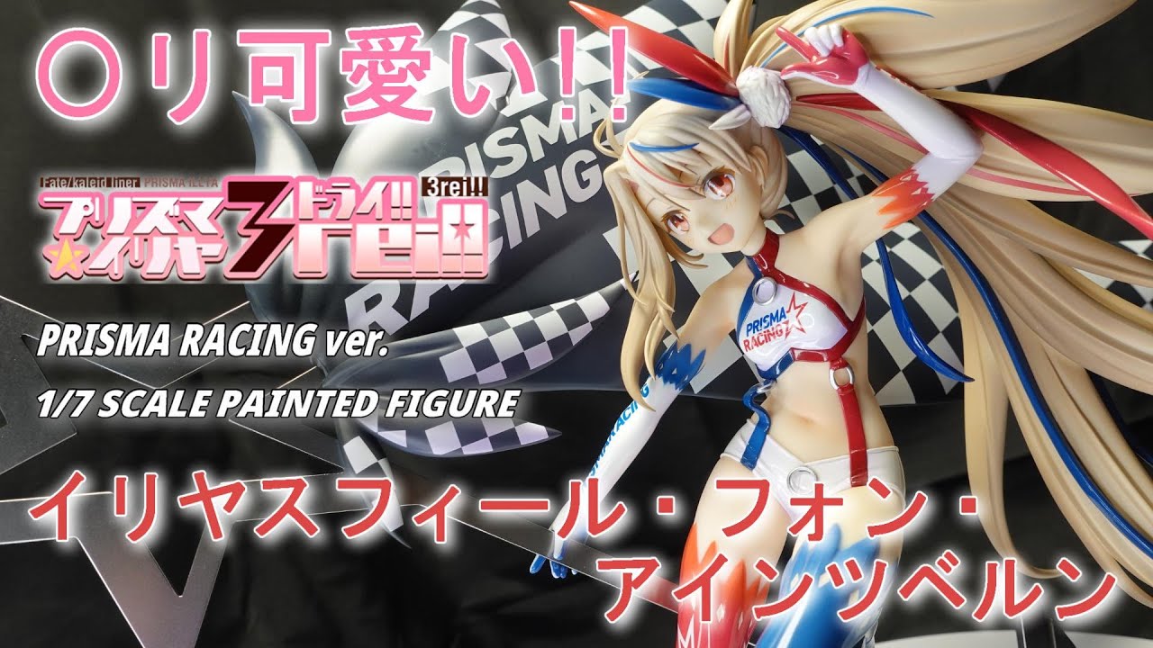 イリヤスフィール・フォン・アインツベルン PRISMA Racing ver 1／7