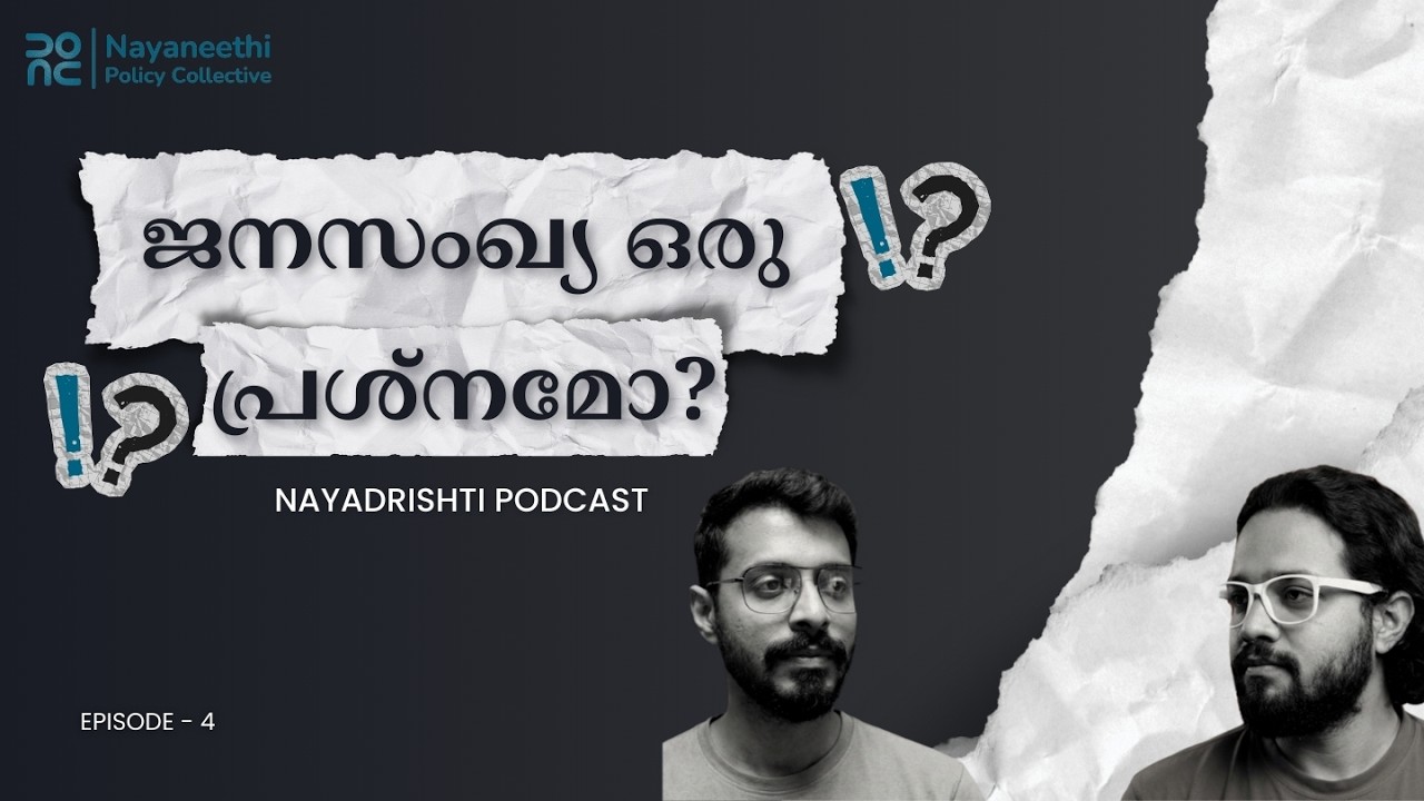 ജനസംഖ്യ ഒരു പ്രശ്നമോ? | Is Population a Problem? | Episode 4 | Nayadrishti