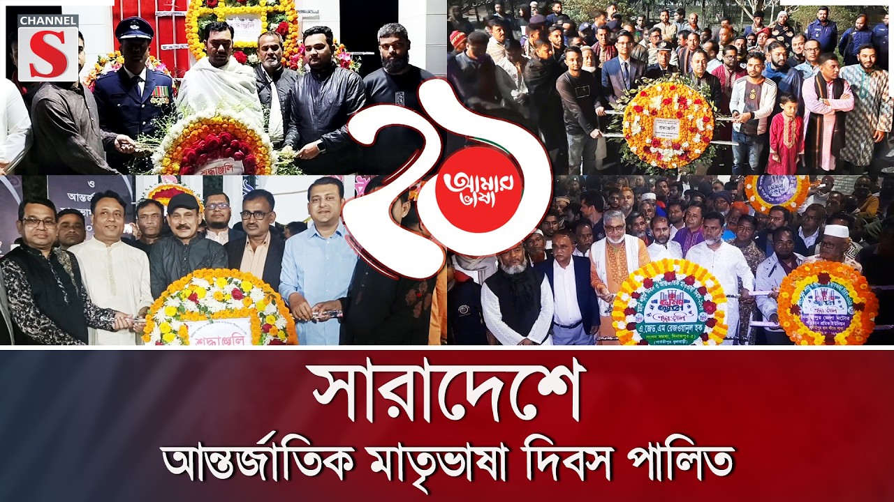 সারাদেশে আন্তর্জাতিক মাতৃভাষা দিবস পালিত | Channel S News