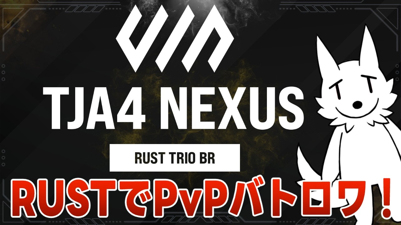 【TJA4 NEXUS vol.3】RUSTでPVPバトルロワイヤル【栗御飯視点】