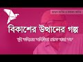 The story of the rise of the development company bkash startup story bangla