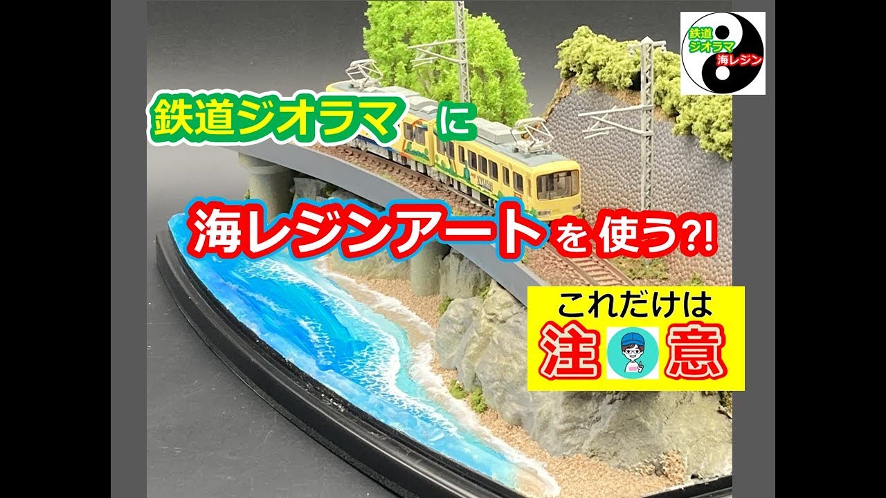 緑のライオン　【江ノ電ジオラマ】七里ガ浜　ｎゲージ・海レジンアート仕様 鉄道ジオラマ】海レジンアートとの共演「鉄道ジオラマに海レジン