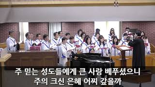 [동산교회] 2025년 6월 29일 주일 2부예배 - 그 크신 하나님의 사랑(찬양: 갈보리 찬양대)