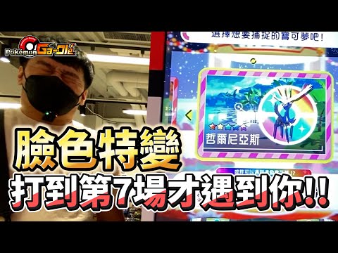 【Pokémon Ga-Olé RUSH第5彈】想說大戰10場~結果你真是太難遇到了~哲爾尼亞斯