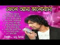 Fele Asha Bhalobasha ( ফেলে আসা ভালোবাসা ) Full Album  Audio Jukebox || Sonu Nigam || Bengali Songs Mp3 Song