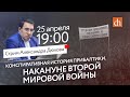 Прямой эфир с историком Александром Дюковым