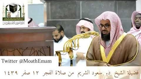🕋 الشيخ سعود الشريم | سورة الأعراف | 12.صفر.1439هـ | صلاة الفجر