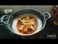अगदी सहज आणि सोप्या पद्धतीने बनवा पौष्टीक सुरणाची भाजी पहा पूर्ण व्हिडिओ.
