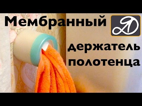 Мембранный держатель для полотенца своими руками. Как использовать баночку от крема?