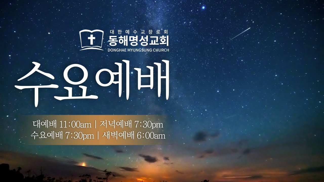 2026년 1월 14일 수요저녁예배/박병용선교사/동해명성교회