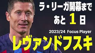 【ラ・リーガ開幕まであと1⃣日】2023-24 Focus Player｜レヴァンドフスキ(バルセロナ)