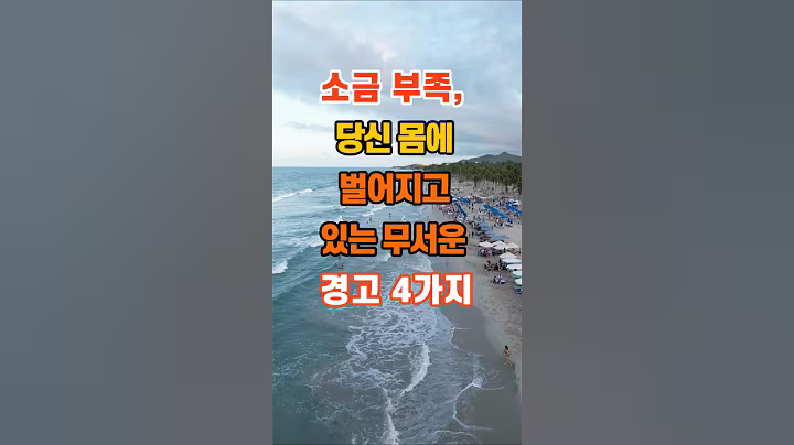 40만뷰🎉 소금 부족, 당신 몸에 벌어지고 있는 무서운 경고 4가지 #좋은글 #명언 #지혜 #인생조언