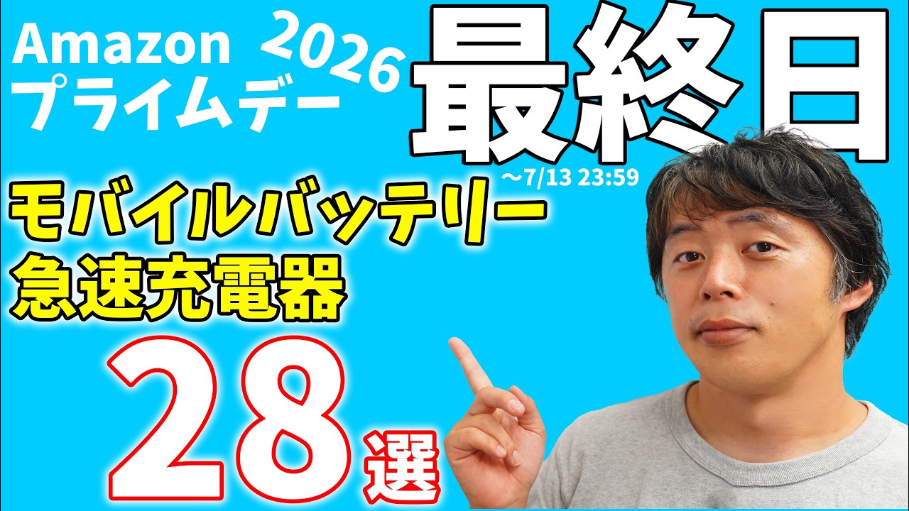 プライムデー最終日!今日中に買っておくべきモバイルバッテリー・充電器28選