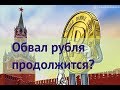 Прогноз доллара на неделю 20-26 августа / Доллар по 75?