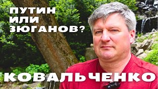 Если после Ельцина был бы Зюганов? Откуда появился Путин - Ковальченко - &quot;Экспаты&quot;