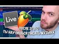 КАК НАУЧИТЬСЯ ПИСАТЬ МУЗЫКУ С НУЛЯ в FL STUDIO или ABLETON