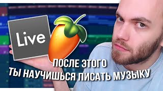 КАК НАУЧИТЬСЯ ПИСАТЬ МУЗЫКУ С НУЛЯ в FL STUDIO или ABLETON screenshot 4