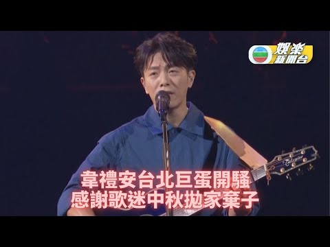 韋禮安喜與樂迷度中秋 攻小巨蛋唱足31首歌