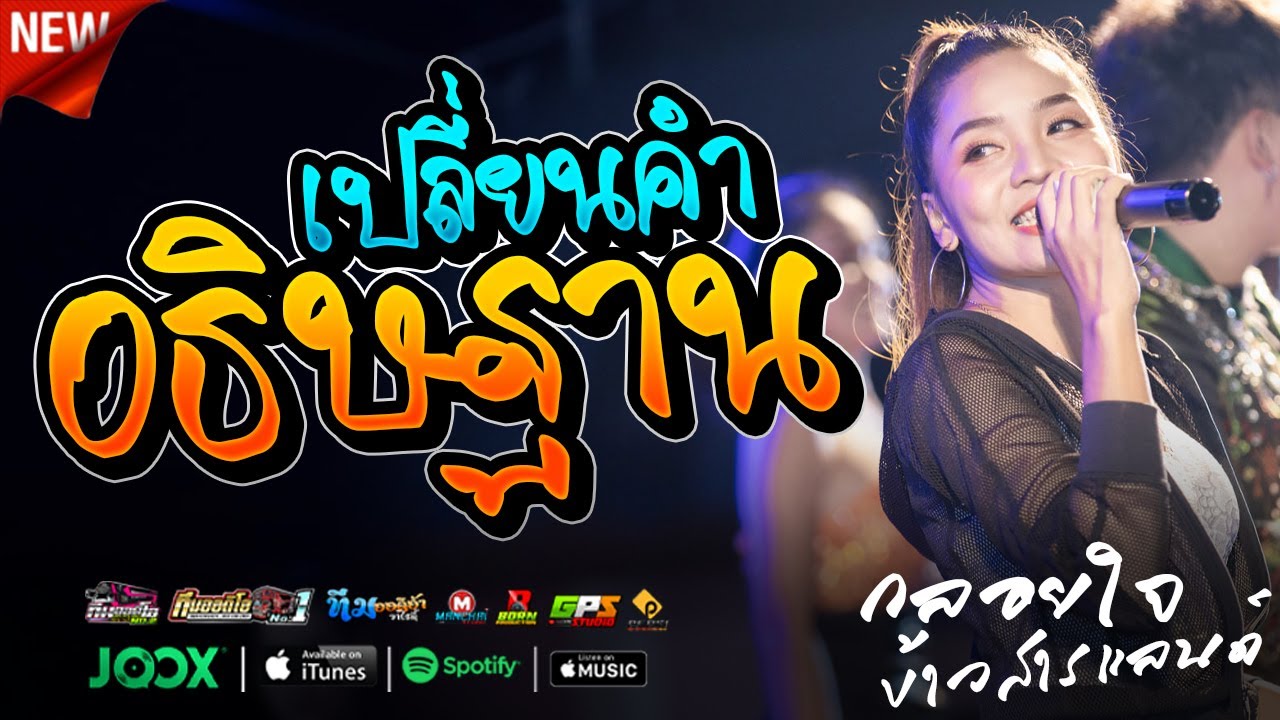 ใหม่มินิคอนเสิร์ต  !! เปลี่ยนคำอธิฐาน l กลอยใจ กลิ่นบุปผา x ต้าร์ ภูสิงค์ l หมวกแปแบนด์