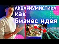 Заработок на аквариумных рыбках//Торговля аквариумными рыбками//Аквариумистика, как бизнес идея!