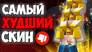 видео: Я ПОИГРАЛ ЗА САМЫЙ УЖАСНЫЙ СКИН В FORSAKEN! картинка: Я ПОИГРАЛ ЗА САМЫЙ УЖАСНЫЙ СКИН В FORSAKEN!