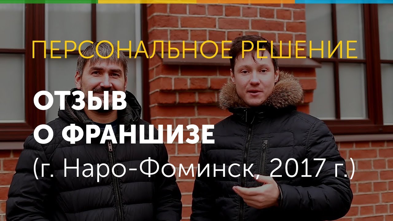 Отзыв о франшизе "Персональное решение" - YouTube
