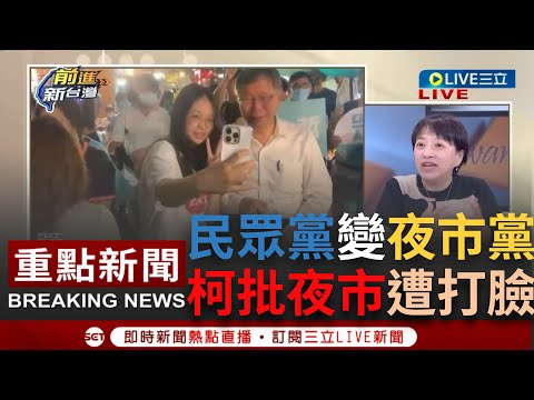 [一刀未剪] 邱明玉爆凌濤狂酸民眾黨變"夜市黨"！柯文哲只剩夜市行程還批評"日本人敢來台灣哪個夜市" 王瑞德秀"孤獨美食家"來台照秒打臉... ｜【焦點人物大現場】20231130｜三立新聞台